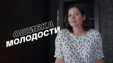 Ошибка молодости
