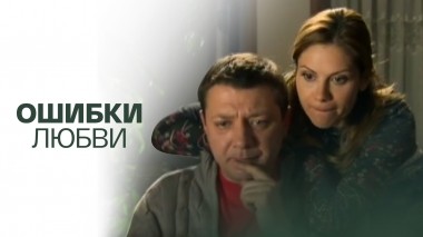 Ошибки любви