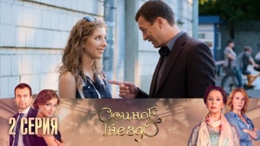 Серия 2