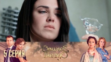 Серия 5