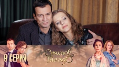 Серия 9