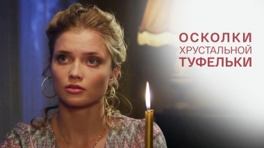 Осколки хрустальной туфельки