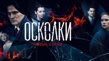 Осколки. Новый сезон