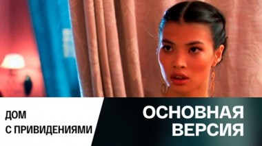 Дом с привидениями