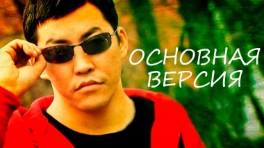 Основная версия