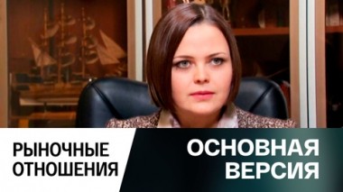 Рыночные отношения