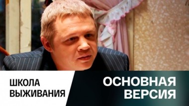 Школа выживания