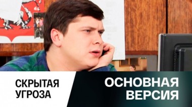 Скрытая угроза