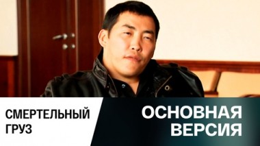 Смертельный груз