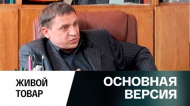 Живой товар