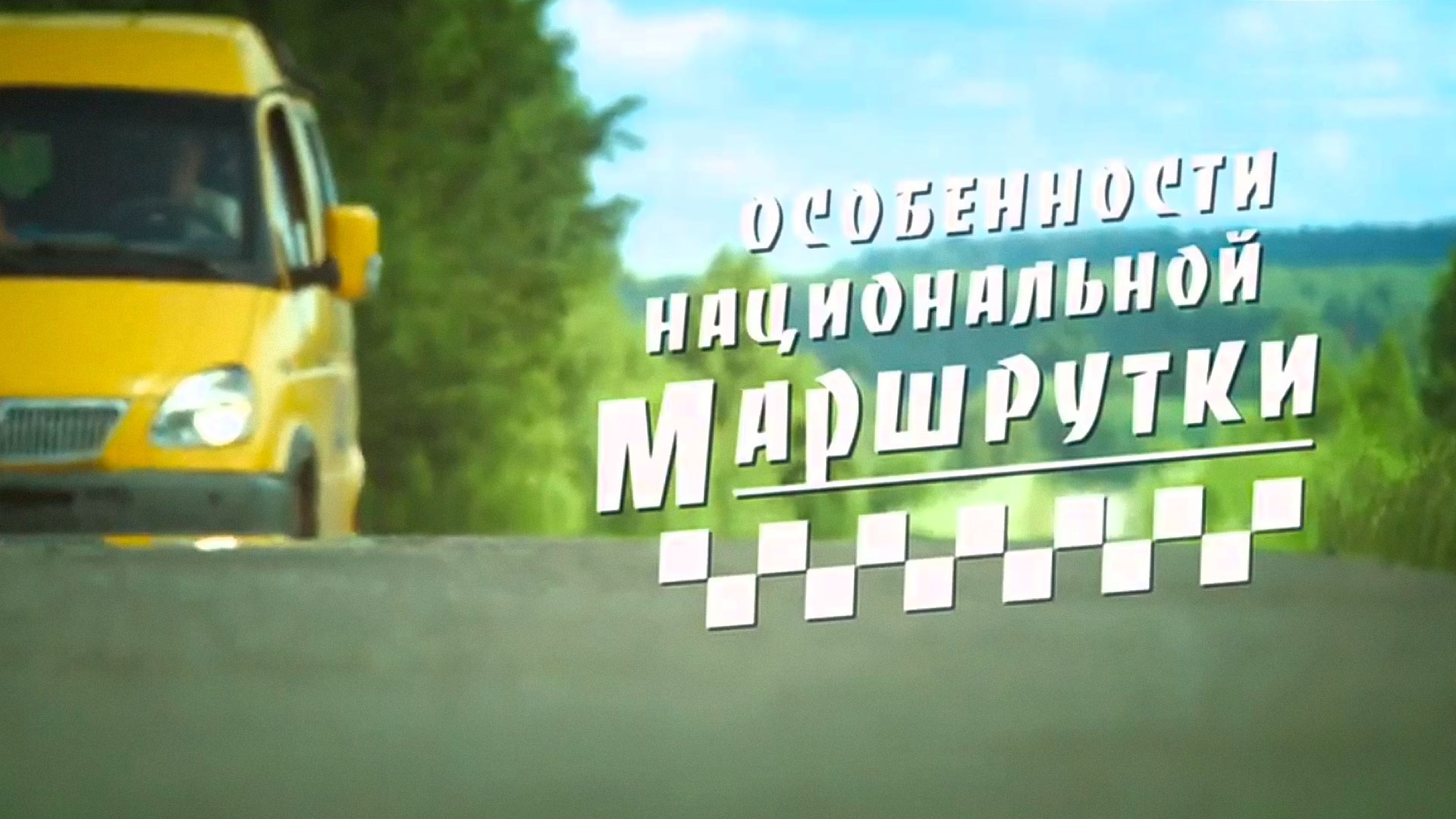 Особенности национальной маршрутки