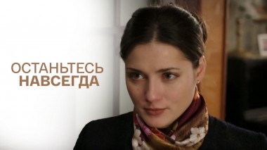 Останьтесь навсегда