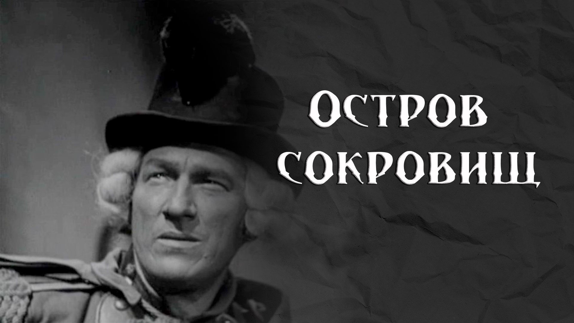 Остров сокровищ