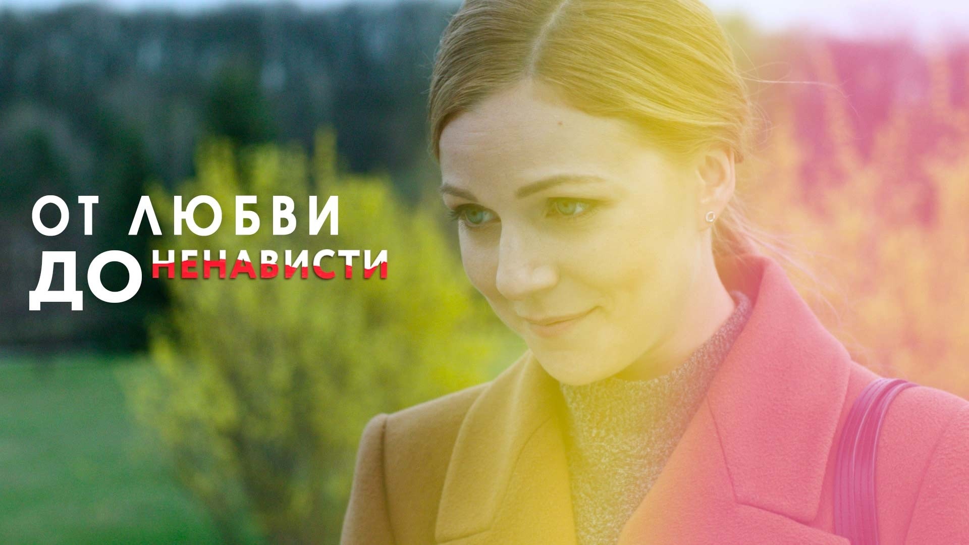 От любви до ненависти