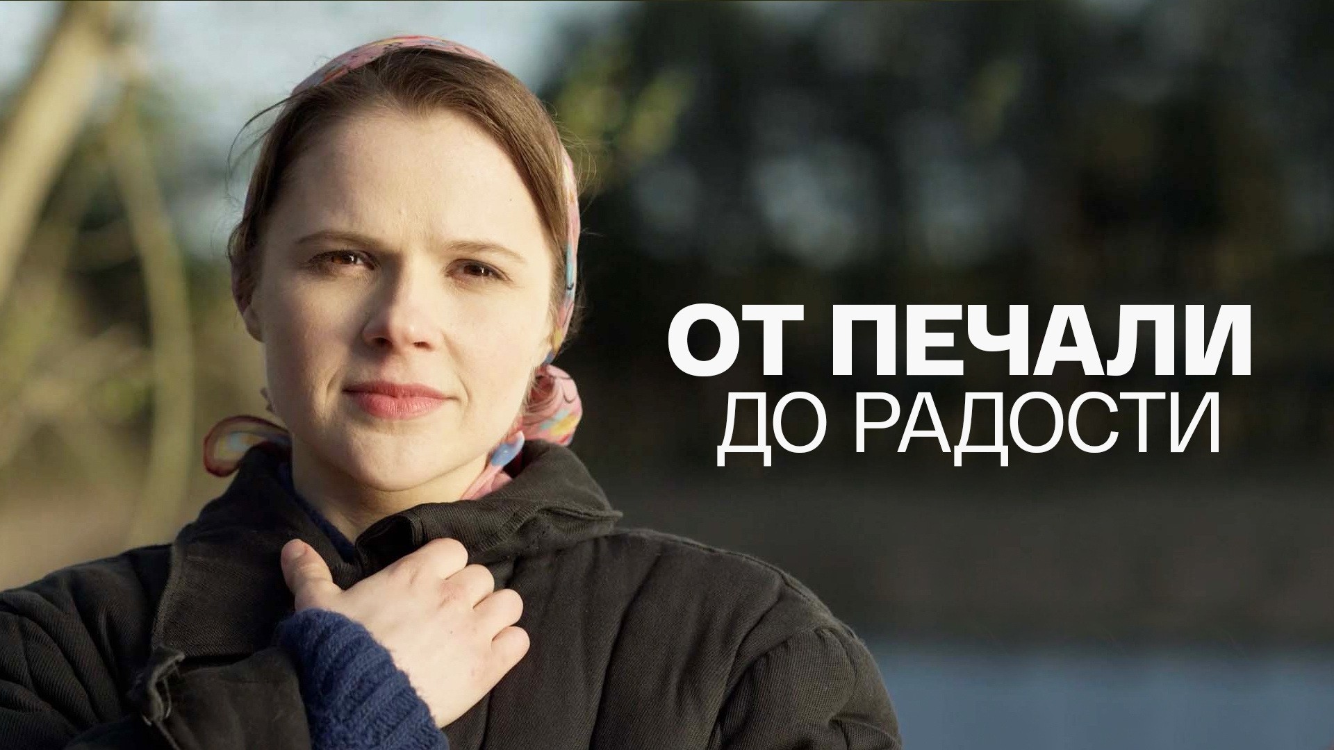 От печали до радости