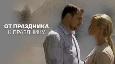 От праздника к празднику