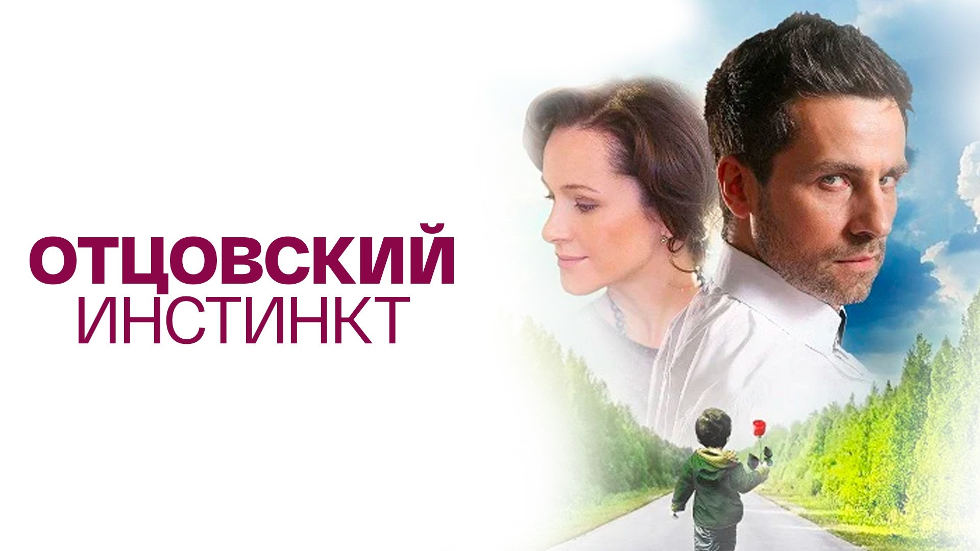 Отцовский инстинкт