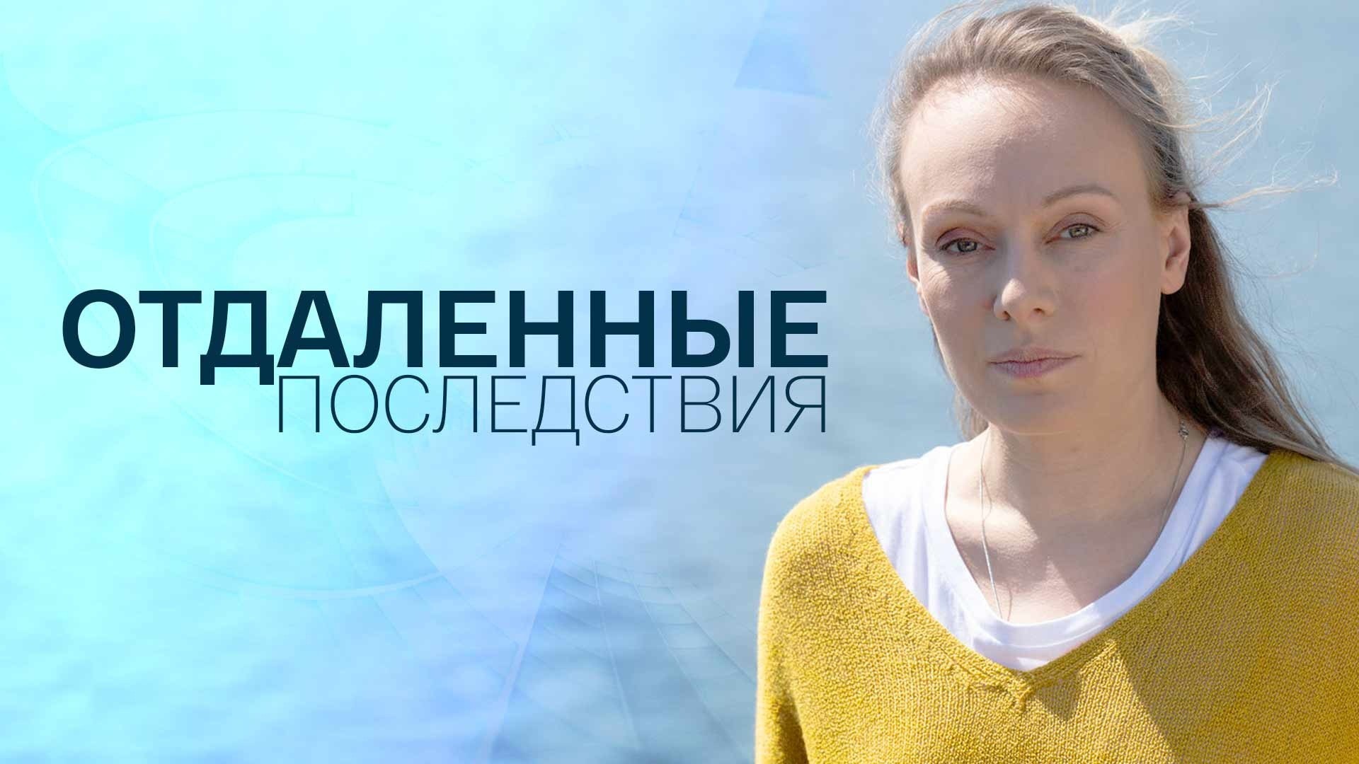 Отдаленные последствия