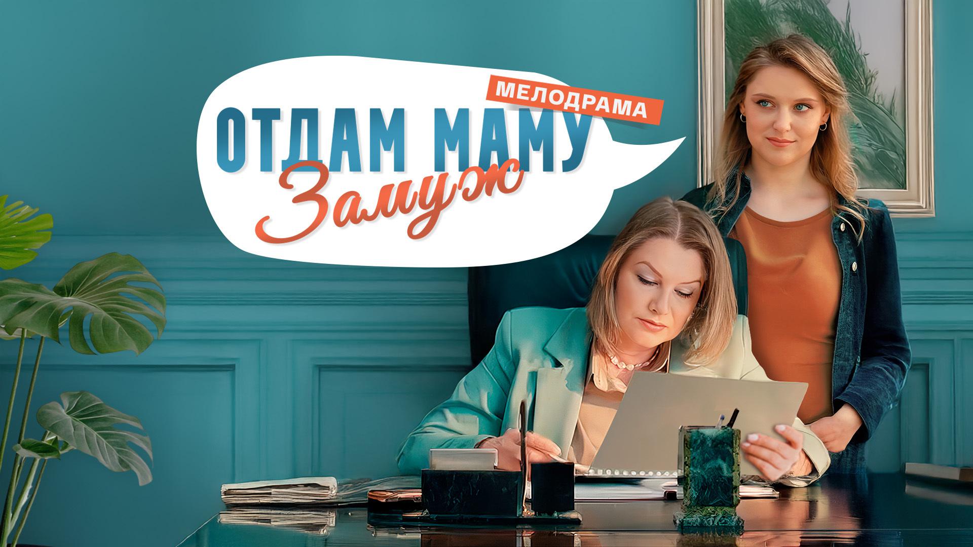 Отдам маму замуж