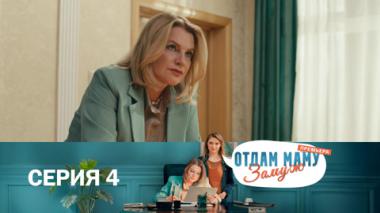 Серия 4