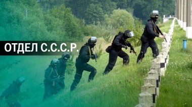 Отдел С.С.С.Р.