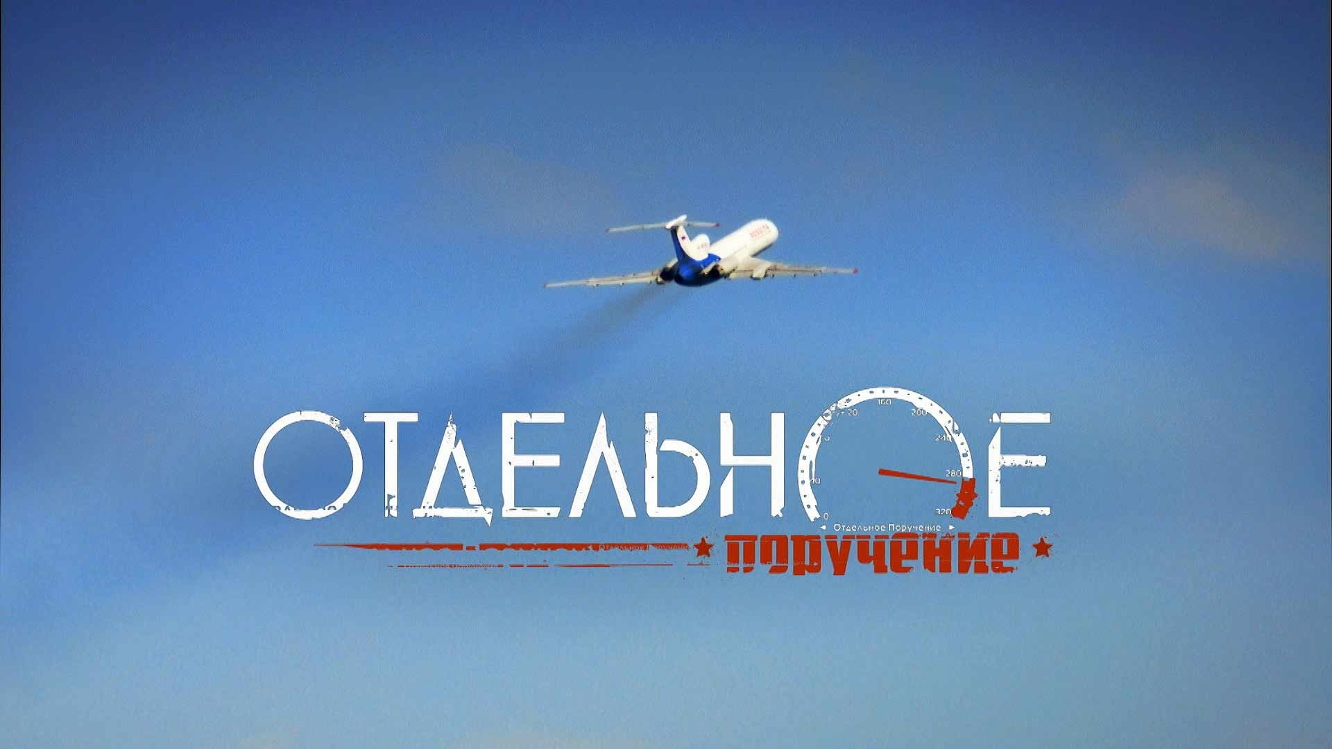 Отдельное поручение