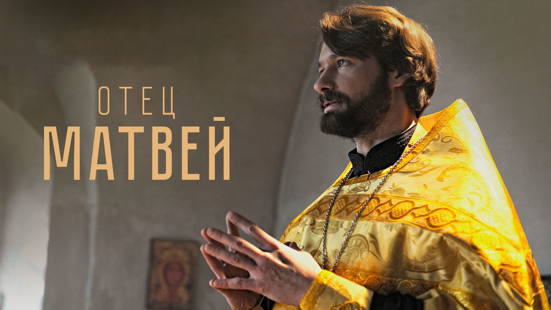 Отец Матвей