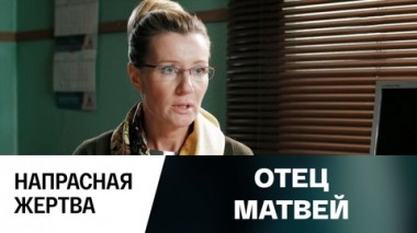 Напрасная жертва