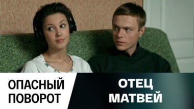 Опасный поворот