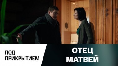 Под прикрытием