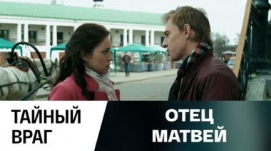 Тайный враг