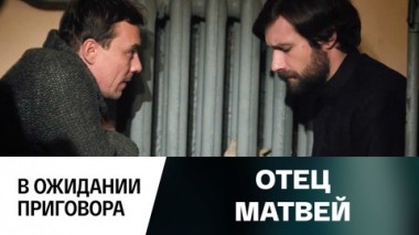 В ожидании приговора