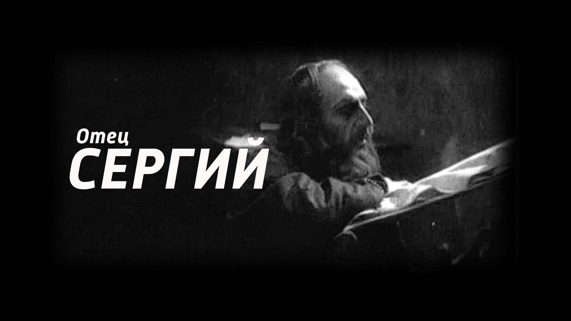 Отец Сергий