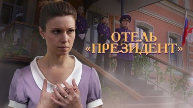 Отель Президент