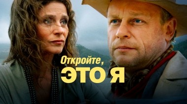 Откройте, это я