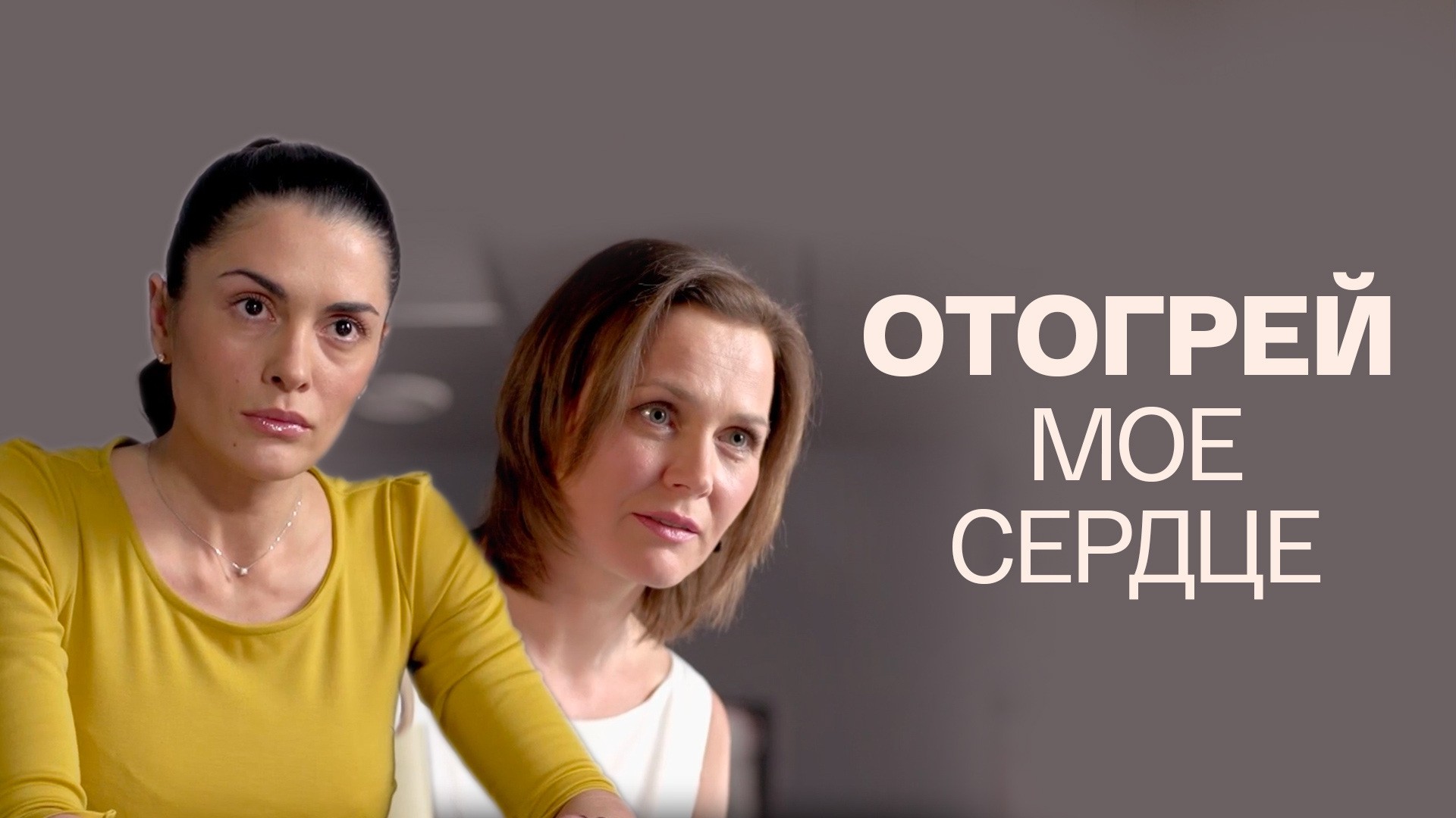 Отогрей мое сердце