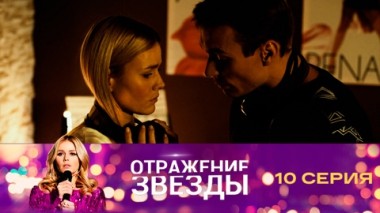 Серия 10