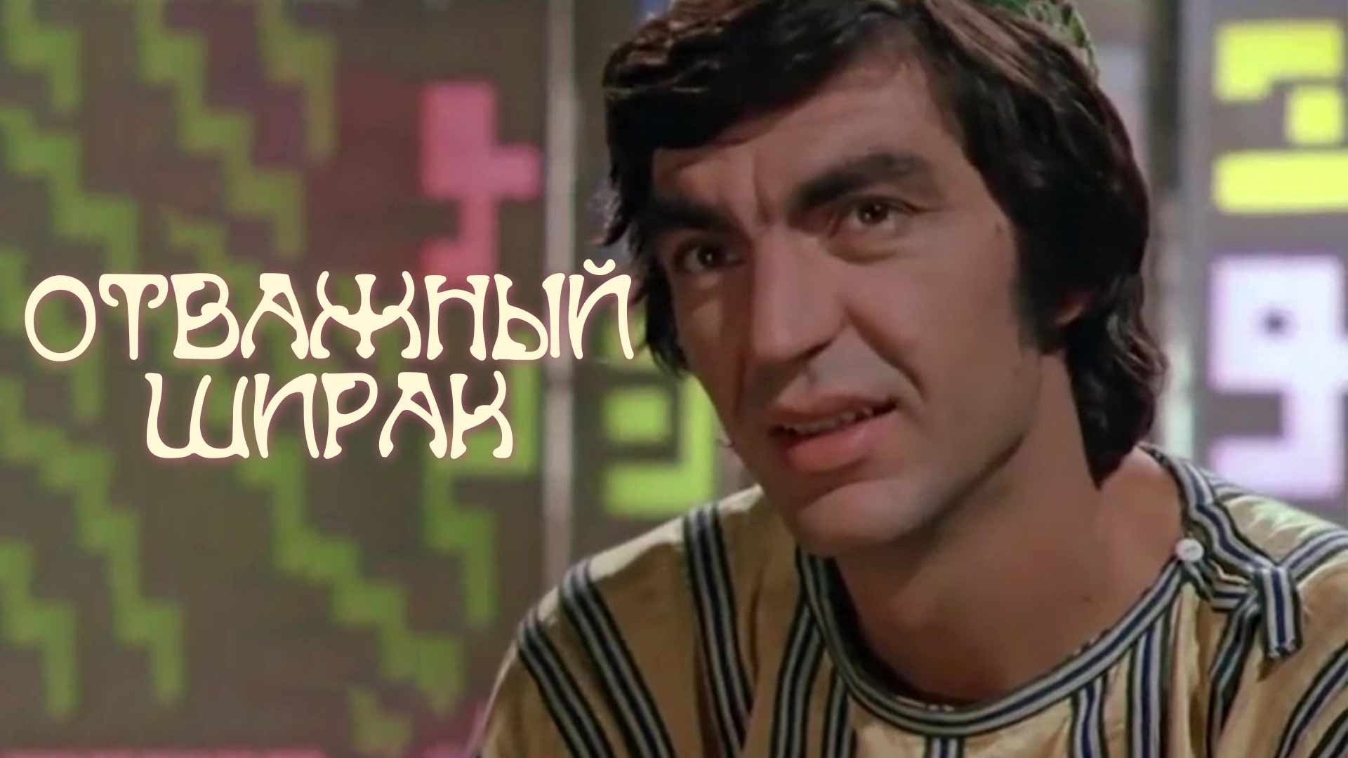 Отважный Ширак