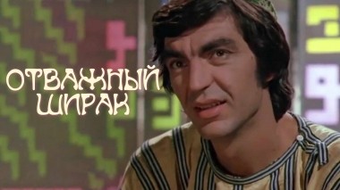 Отважный Ширак