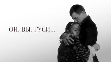 Ой, вы, гуси...