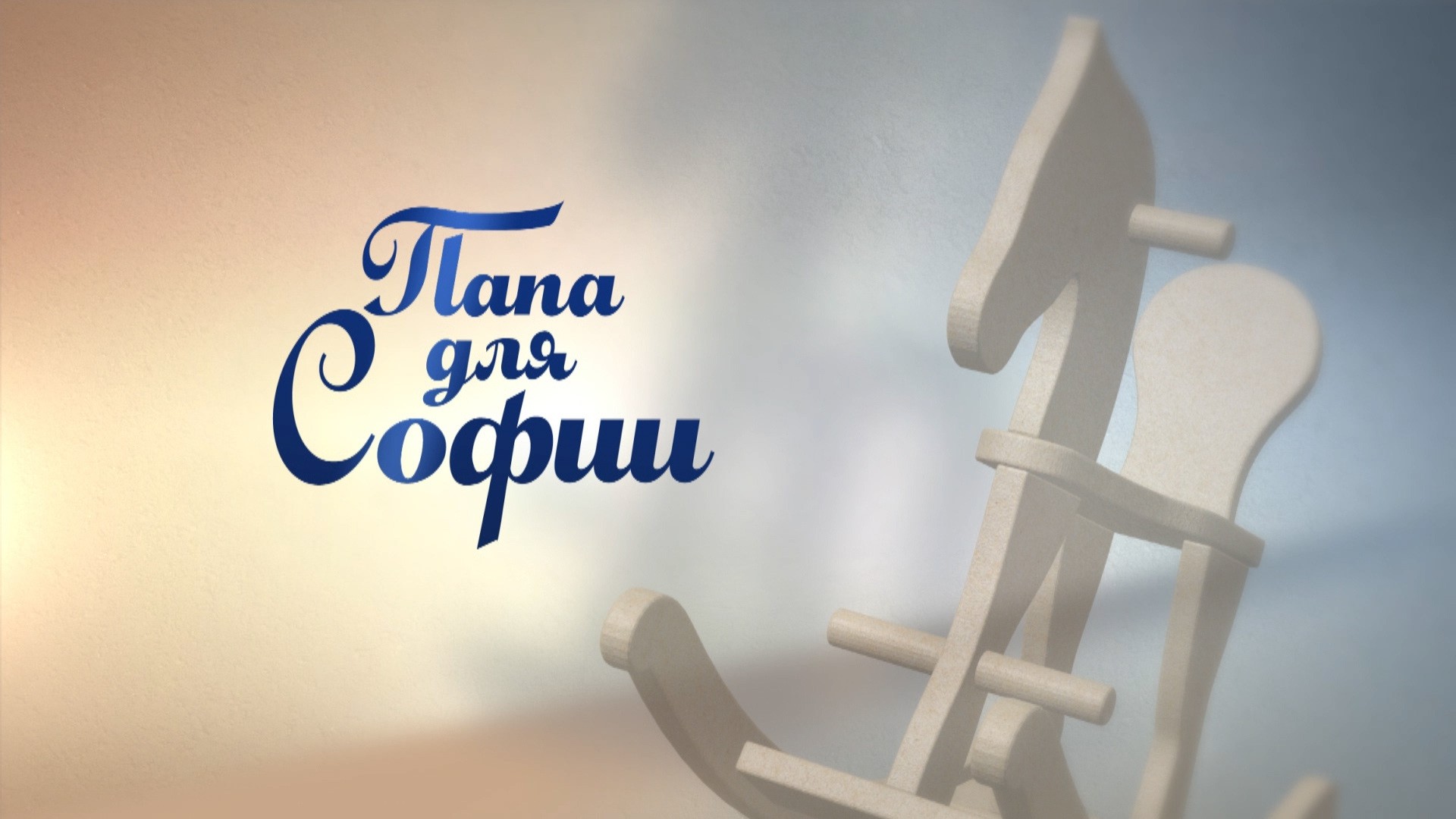 Папа для Софии