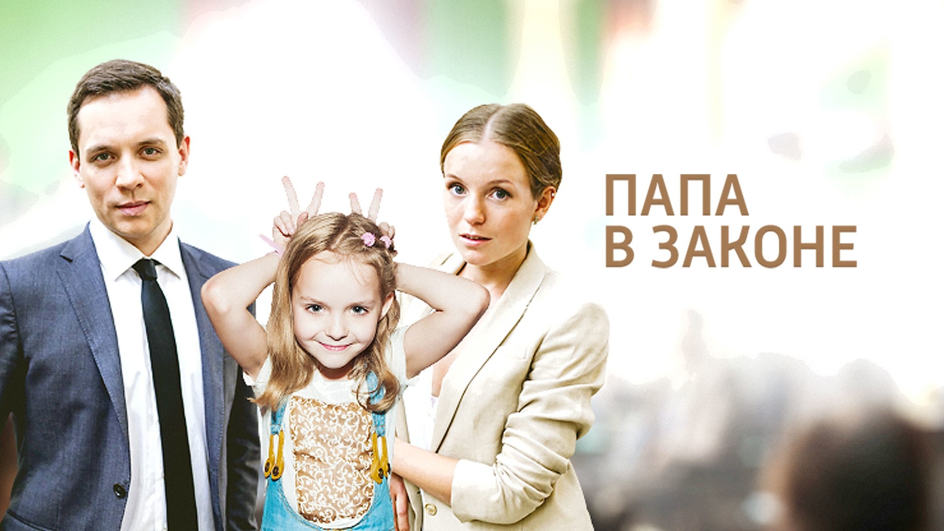 Папа в законе