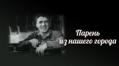 Парень из нашего города