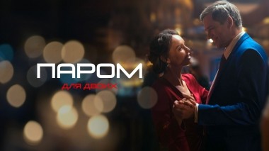 Паром для двоих