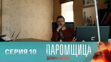Серия 10