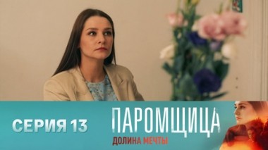 Серия 13
