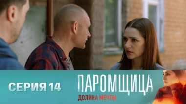 Серия 14