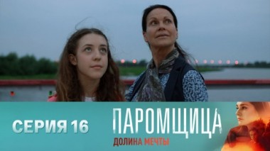Серия 16