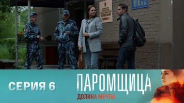 Серия 6