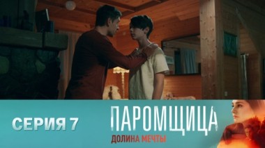 Серия 7